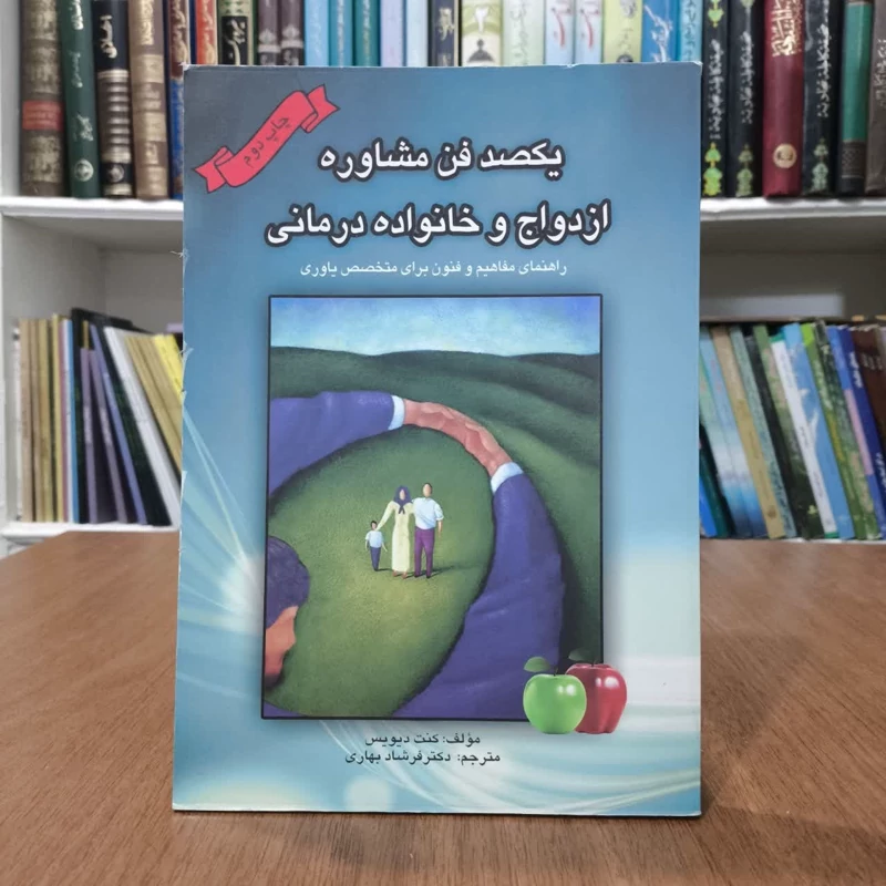 یکصدفن ازدواج و خانواده درمانی،تالیف کنت دیویس،مترجم فرشادبهاری
