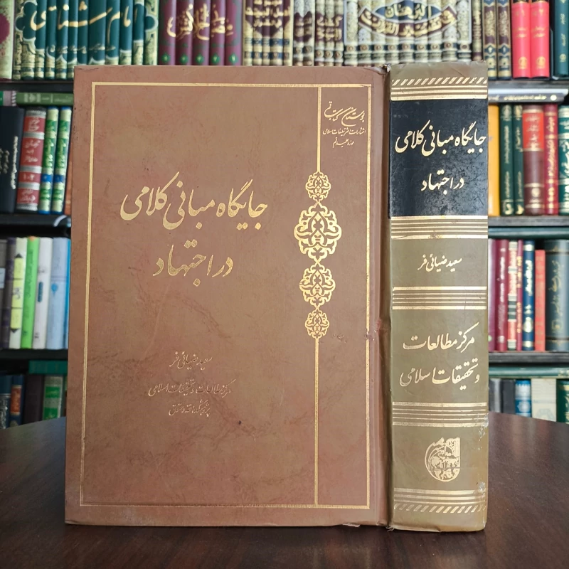 جایگاه مبانی کلامی در اجتهاد مؤلف سعید ضیائی فر