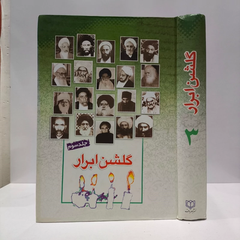 گلشن ابرار جلد 3 نویسنده پژوهشکده باقرالعلوم