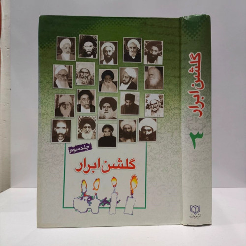 گلشن ابرار جلد 3 نویسنده پژوهشکده باقرالعلوم