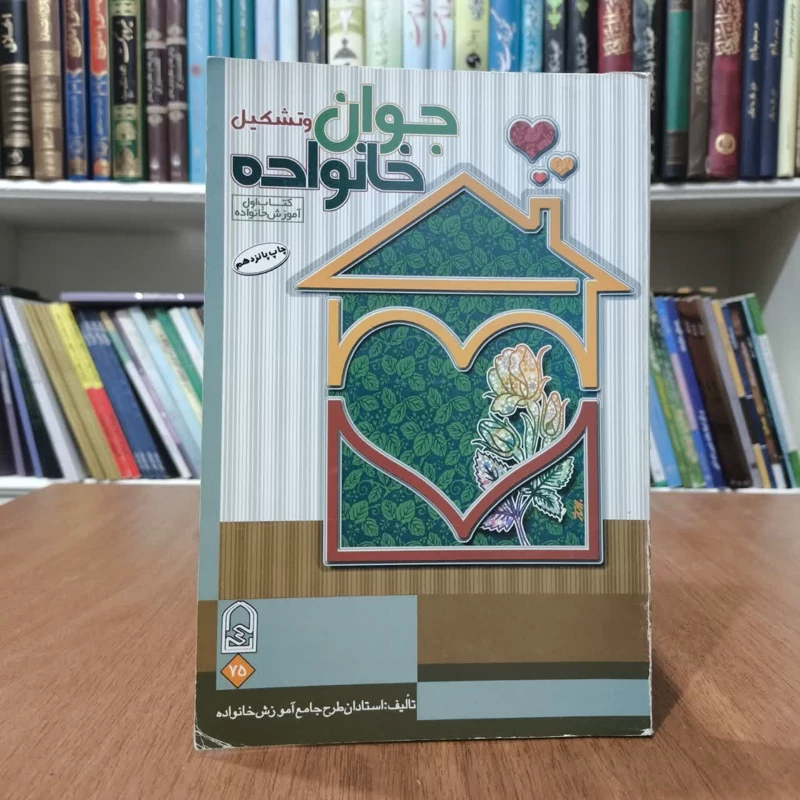 کتاب جوان وتشکیل خانواده،تالیف استادان طرح جامع اموزش خانواده
