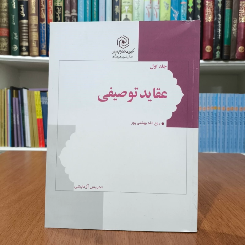 عقاید توصیفی جلد اول نویسنده روح الله بهشتی  پور
