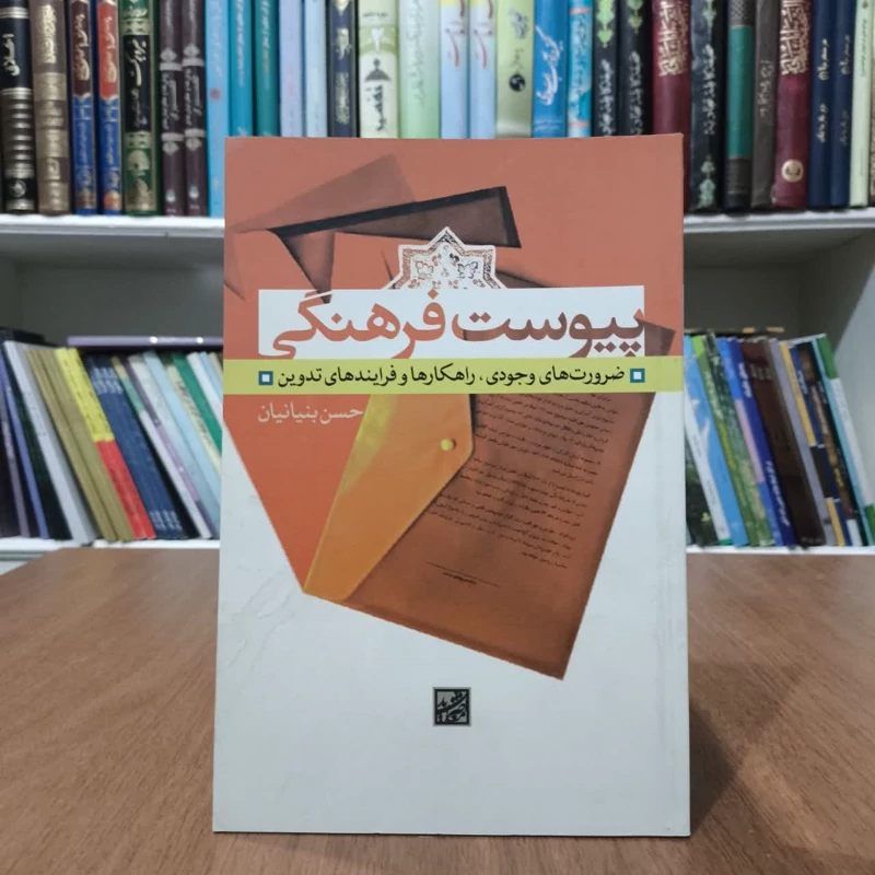 کتاب پیوست فرهنگی،تالیف حسن بنیانیان