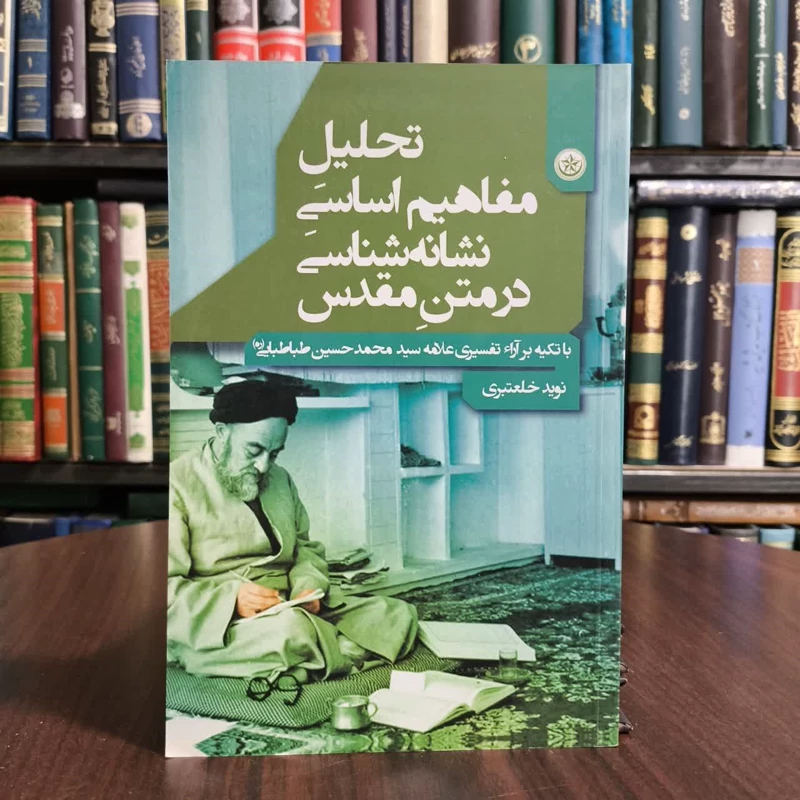 تحلیل مفاهیم اساسی نشانه شناسی درمتن مقدس،تالیف نویدخلعتبری