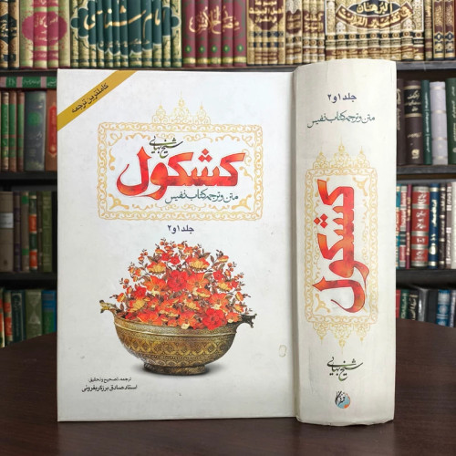 کشکول شیخ بهایی (ره) مترجم صادق برزگر بفروئی