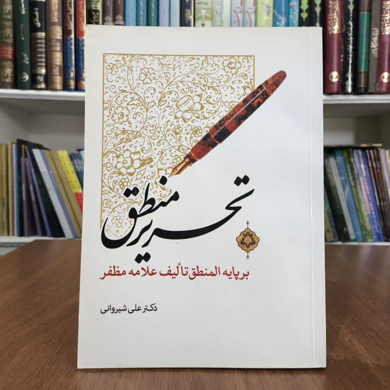 تحریر منطق،برپایه تالیف علامه مظفر، تدوین علی شیروانی