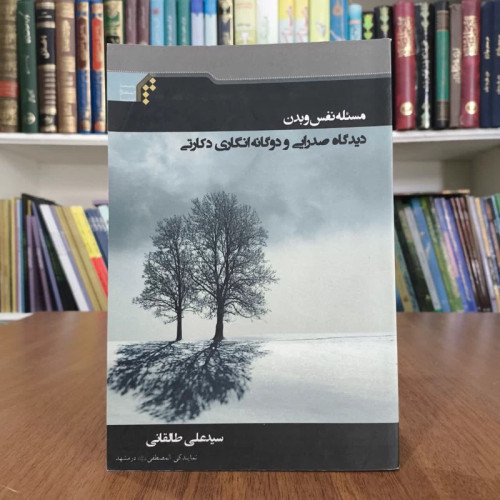 مسئله نفس وبدن دیدگاه صدرایی و دوگانه انکاری دکارتی،تالیف سیدعلی طالقانی