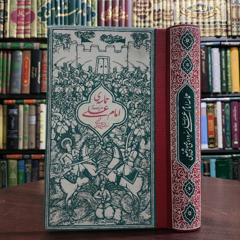 حماسه ی امام علی علیه السلام نویسنده جمعی از محققان