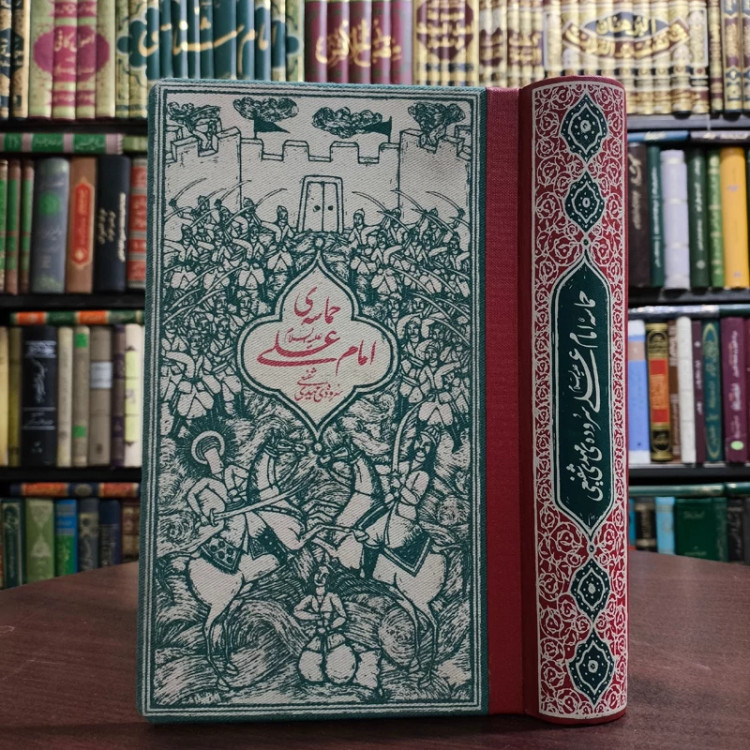 حماسه ی امام علی علیه السلام نویسنده جمعی از محققان