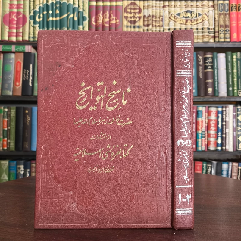 ناسخ التواریخ زندگانی حضرت فاطمه زهرا سلام الله علیها نویسنده محمد تقی سپهر