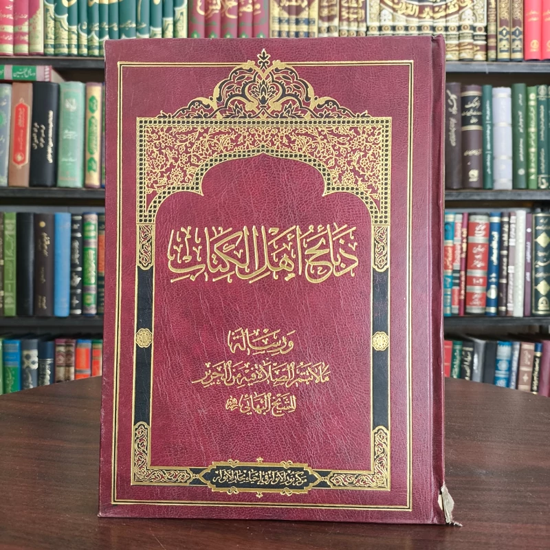 ذبائح اهل الکتاب و رساله مالا تتم الصلاه فیه من الحریر للشیخ البهائی ره نویسنده عقیل ربیعی