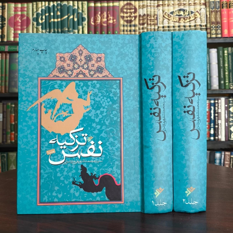 تزکیه نفس (دوره دو جلدی) تزکیه النفس فی ظلال الاربعینات من الاحادیث نویسنده سید محمد شفیعی مازندرانی