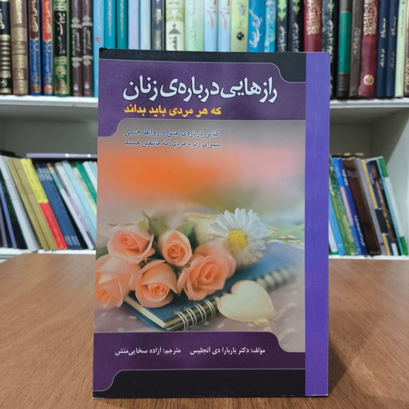 رازهایی درباره ی زنان که هر مردی باید بداند (کتابی درباره عشق و روابط جنسی برای زن یا مردی که عاشقش هستید) باربارا دی آن