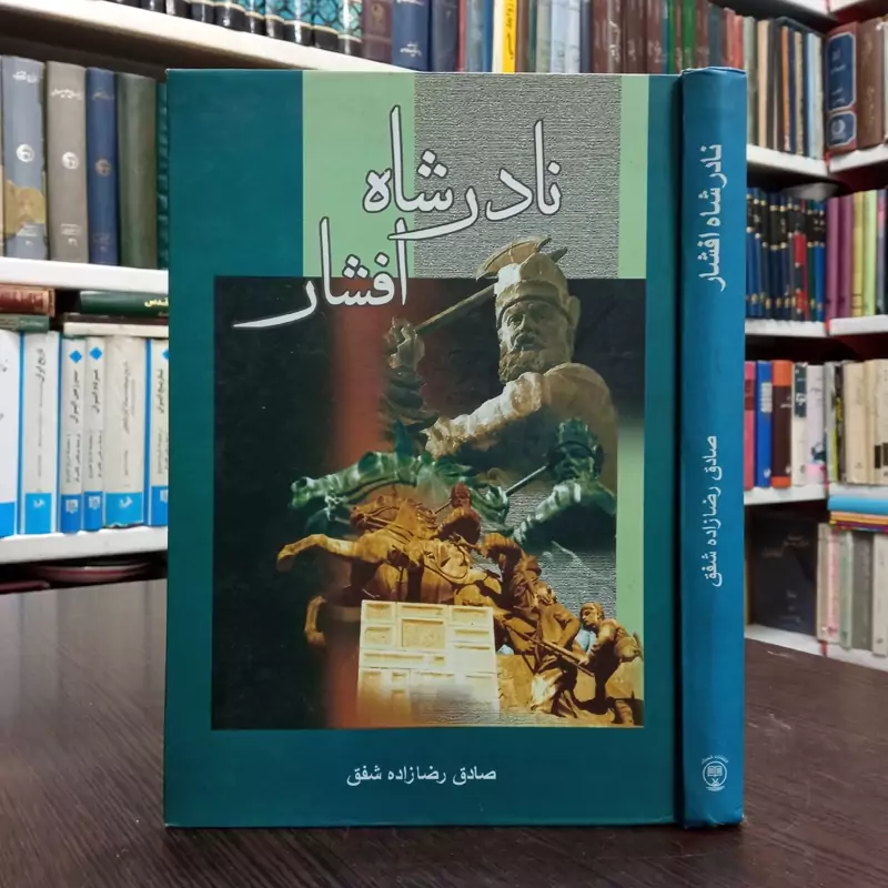 کتاب نادرشاه افشار نویسنده صادق رضا زاده شفق