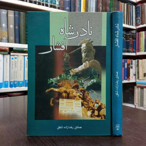 کتاب نادرشاه افشار نویسنده صادق رضا زاده شفق