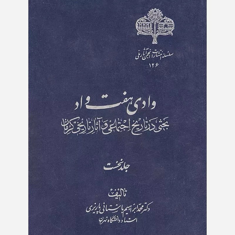 کتاب وادی هفت واد جلد نخست نویسنده استاد ابراهیم باستانی پاریزی ره سال چاپ 1355 ش