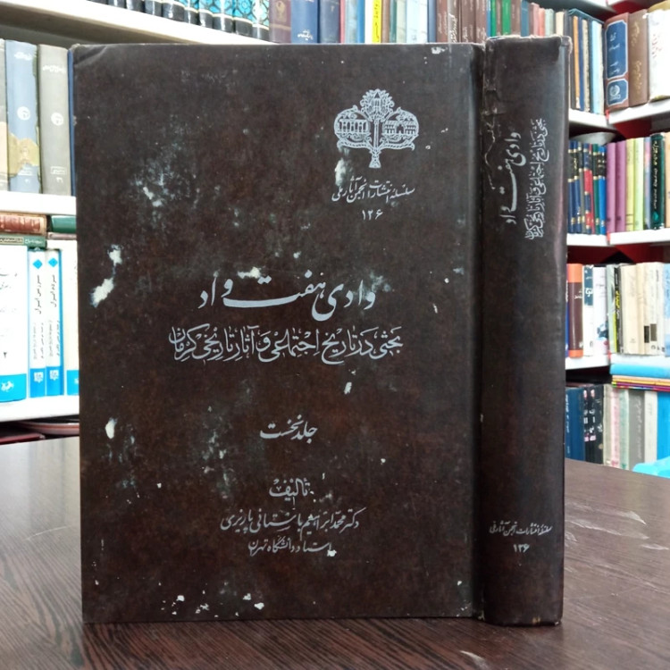 کتاب وادی هفت واد جلد نخست نویسنده استاد ابراهیم باستانی پاریزی ره سال چاپ 1355 ش