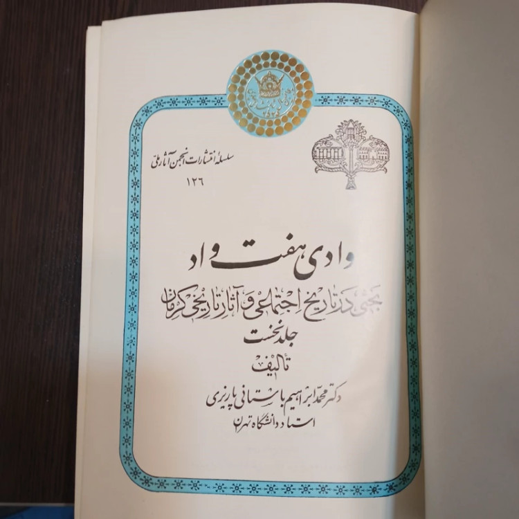 کتاب وادی هفت واد جلد نخست نویسنده استاد ابراهیم باستانی پاریزی ره سال چاپ 1355 ش