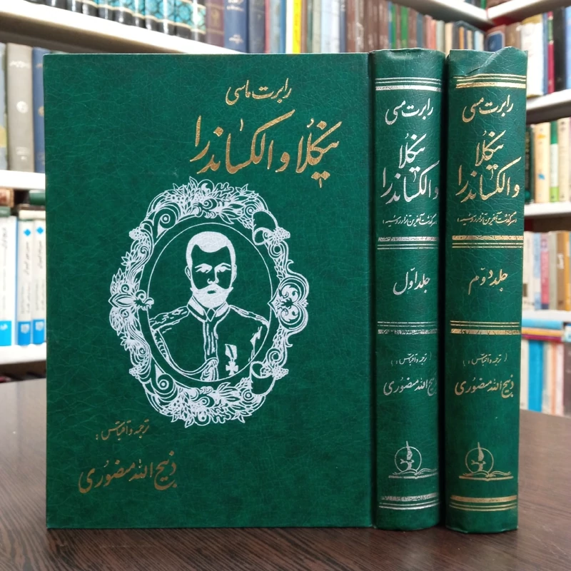 کتاب سرگذشت آخرین تزار روسیه (نیکلا و الکساندرا) نویسنده رابرت  ک ماسی ترجمه ذبیح الله منصوری