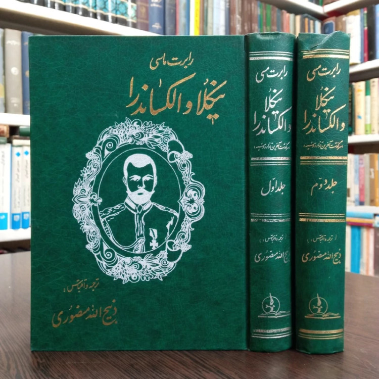 کتاب سرگذشت آخرین تزار روسیه (نیکلا و الکساندرا) نویسنده رابرت ک ماسی ترجمه ذبیح الله منصوری
