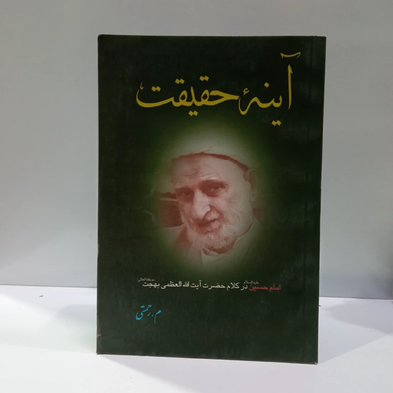 آینه حقیقت (امام حسین (علیه السلام) در کلام آیت الله بهجت) نویسنده محمد رحمتی