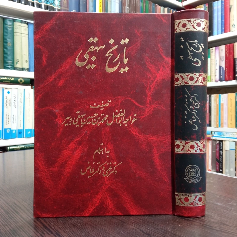 تاربخ بیهقی تحقیق قاسم غنی و علی اکبر فیاض