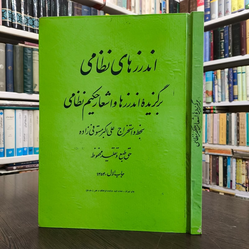 برگزیده اندرزها و اشعار حکیم نظامی سال نشر  1354  ش