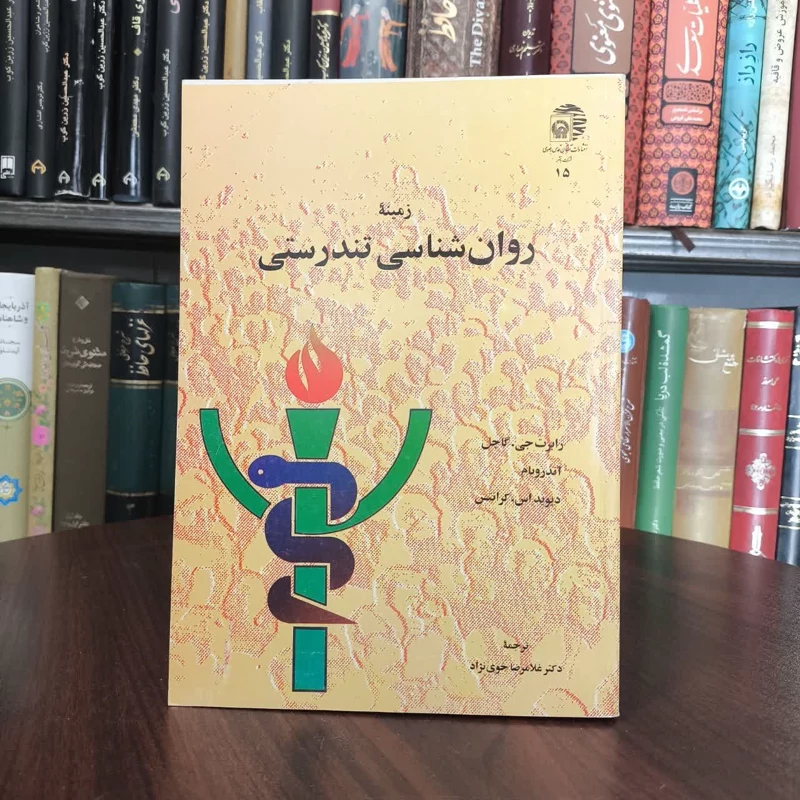 روان شناسی تندرستی نویسنده جمعی از نویسندگان مترجم غلامرضا خوی نژاد