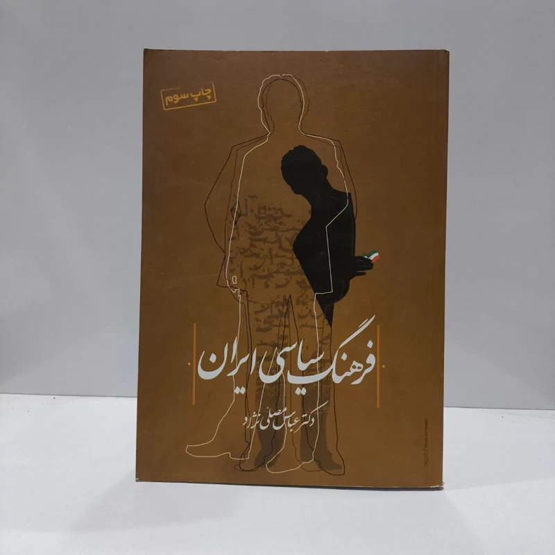 کتاب فرهنگ سیاسی ایران  نویسنده دکتر عباس مصلی نژاد