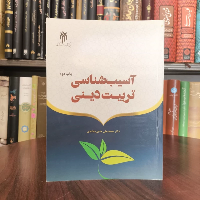 آسیب شناسی تربیت دینی نویسنده محمد علی حاجی ده آبادی