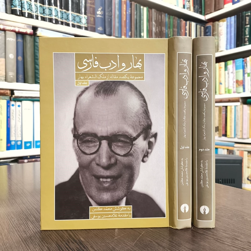 کتاب بهار و ادب فارسی مجموعه یکصد مقاله از ملک الشعرای بهار (2 جلدی)