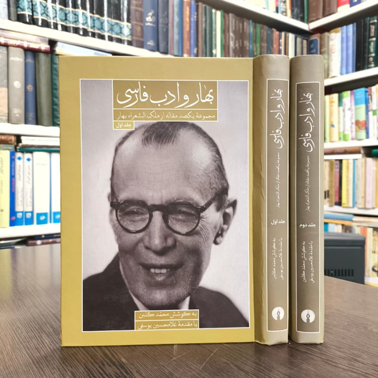 کتاب بهار و ادب فارسی مجموعه یکصد مقاله از ملک الشعرای بهار (2 جلدی)