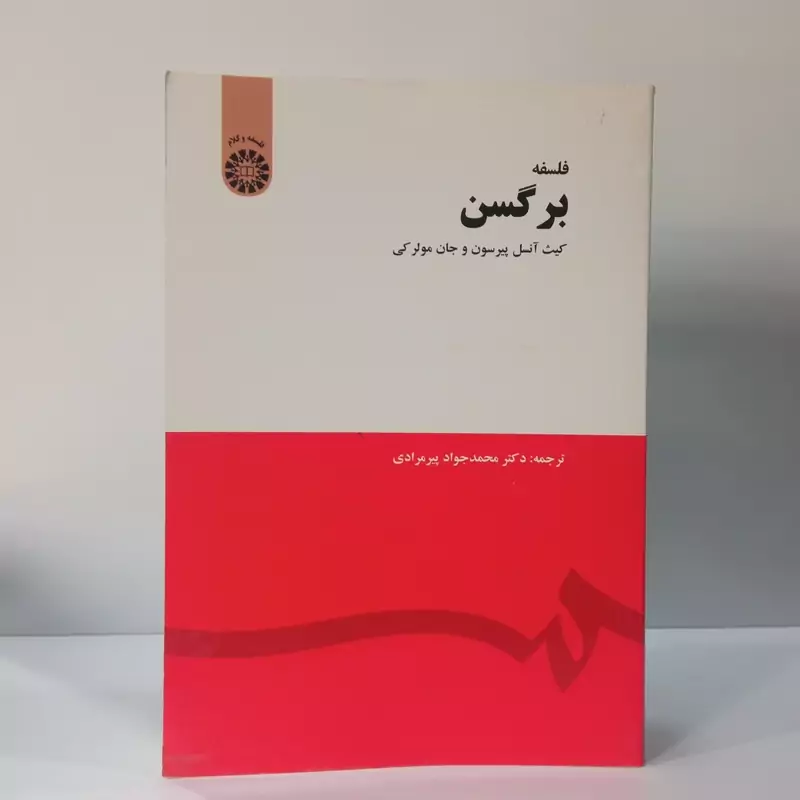 فلسفه برگسن کیث آنسل پیرسون و جان مولر لی ترجمه محمد جواد پیرمرادی