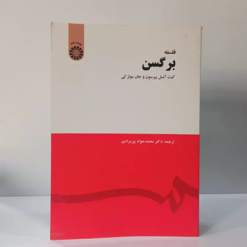 فلسفه برگسن کیث آنسل پیرسون و جان مولر لی ترجمه محمد جواد پیرمرادی
