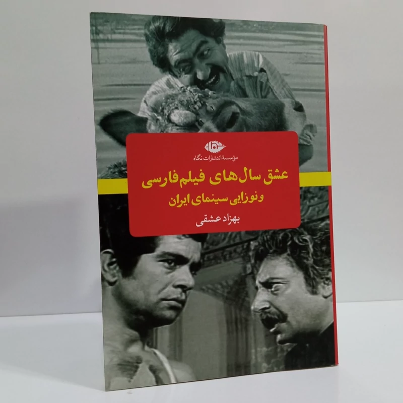 کتاب عشق سال های فیلم فارسی اثر بهزاد عشقی نشر نگاه