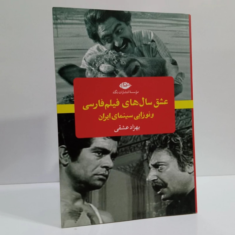 کتاب عشق سال های فیلم فارسی اثر بهزاد عشقی نشر نگاه