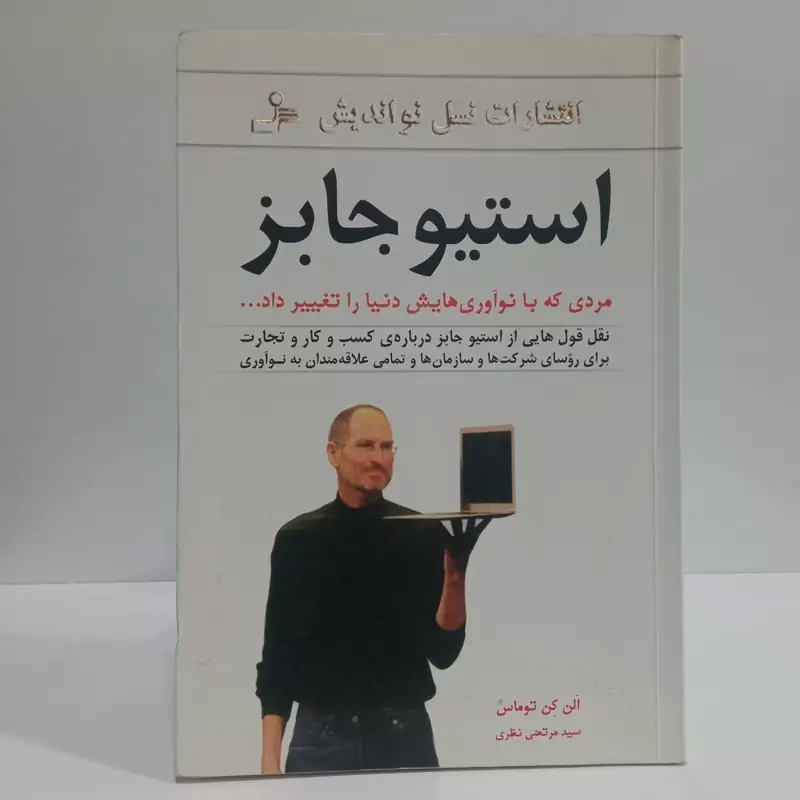 استیو جابز مردی که با نو آوری هایش دنیا را تغییر داد نویسنده الن کن توماس