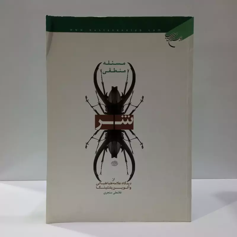 مسئله منطقی شر از دیدگاه علامه طباطبایی ره و آلوین پلتینگا