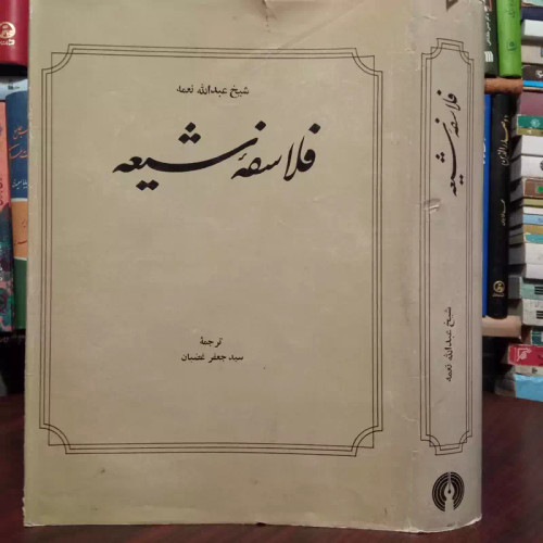 فلاسفه شیعه نویسنده عبدالله نعمه ترجمه سید جعفر غضبان