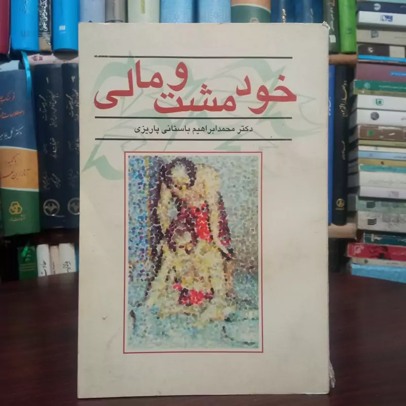 کتاب خود مشت مالی نویسنده محمد ابراهیم باستانی پاریزی