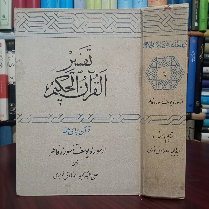 ترجمه کتاب کشف الحقائق عن نکت الآیات و الدقائق نویسنده عبدالحمید ،صادق نوبری