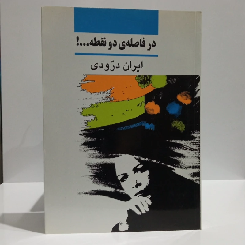 در فاصله دو نقطه نویسنده ایران درودی نشر نی