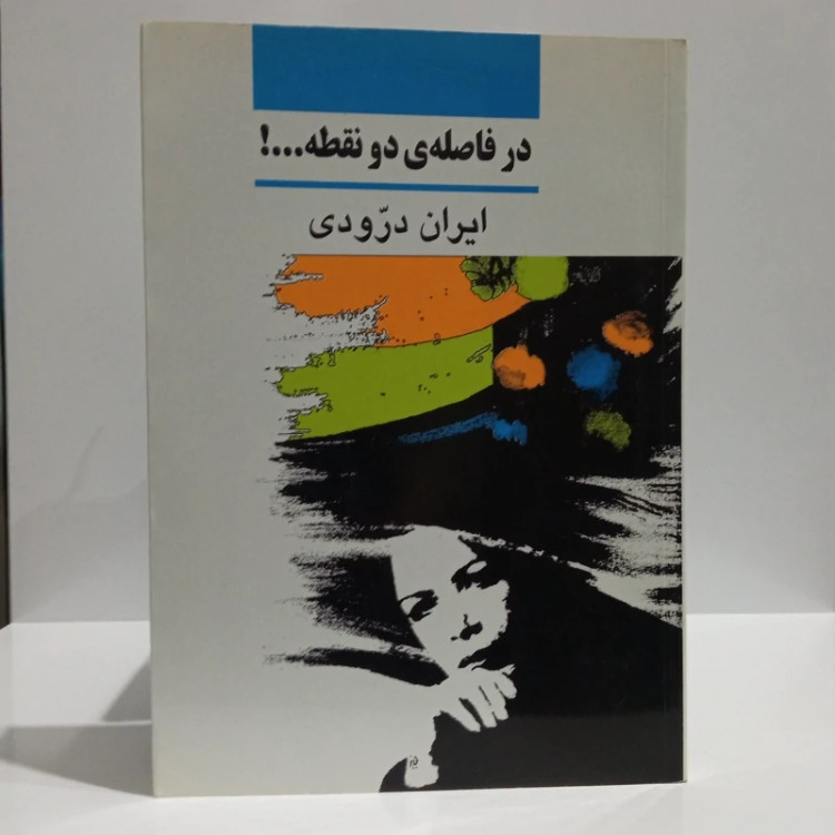 در فاصله دو نقطه نویسنده ایران درودی نشر نی