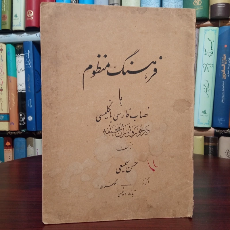 فرهنگ منظوم یا نصاب فارسی با انگلیسی در بحور و اوزان مختلفه نویسنده حسن سمیعی