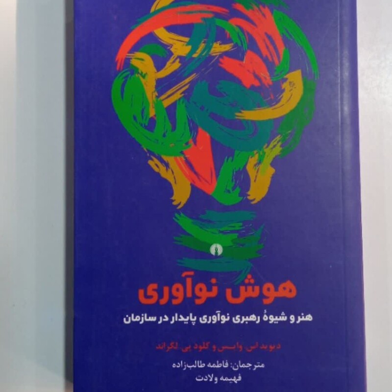 کتاب هوش نو آوری  نویسنده دیوید است وایس فاطمه طالب زاده