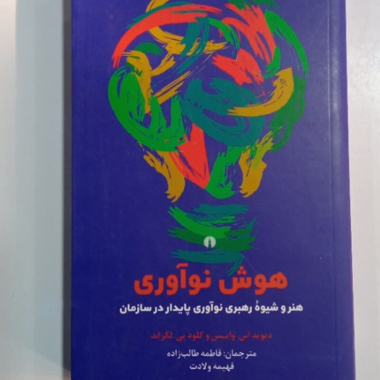 کتاب هوش نو آوری نویسنده دیوید است وایس فاطمه طالب زاده