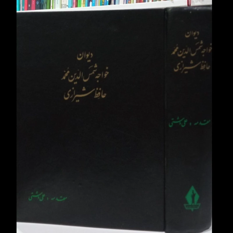 کتاب دیوان کامل حافظ شیرازی بانضمام مقدمه و شرح حال حافظ با مقدمه علی دشتی