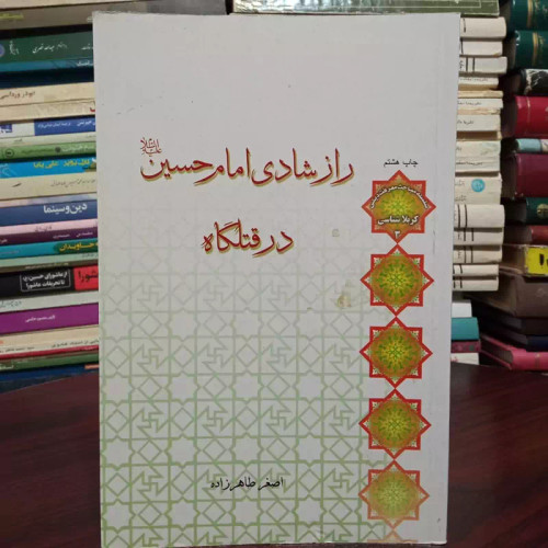 راز شادی امام حسین علیه السلام در قتلگاه نویسنده اصغر طاهر زاده