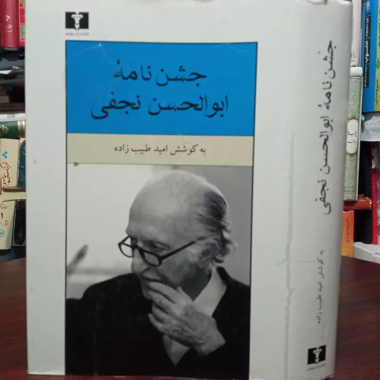 جشن نامه ابوالحسن نجفی محقق امید طبیب زاده