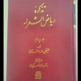 تذکره ریاض الشعرا (5 جلدی) نویسنده علیقلی واله داغستانی